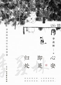 心安即是归处 (季羡林) (mobi+azw3+epub)