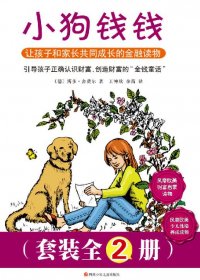 小狗钱钱 (2册合一) (博多·舍费尔) (mobi+azw3+epub)