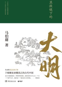 显微镜下的大明 (马伯庸) (mobi+azw3+epub+pdf+txt)
