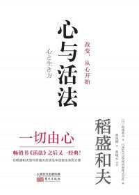 心与活法 (稻盛和夫) (mobi+azw3+epub)