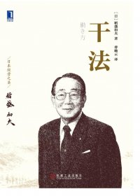 干法 (口袋版) (稻盛和夫) (mobi+azw3+epub)