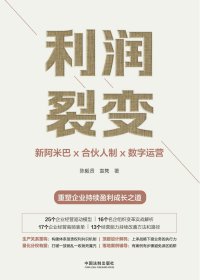 利润裂变：新阿米巴x合伙人x数字运营 (陈毅贤、袁隽) (mobi+azw3+epub)