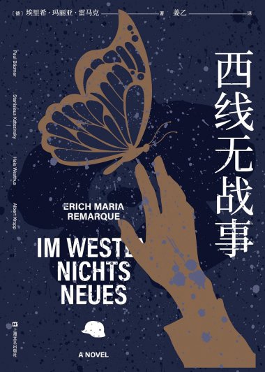 西线无战事 (埃里希·玛丽亚·雷马克) (mobi+azw3+epub)