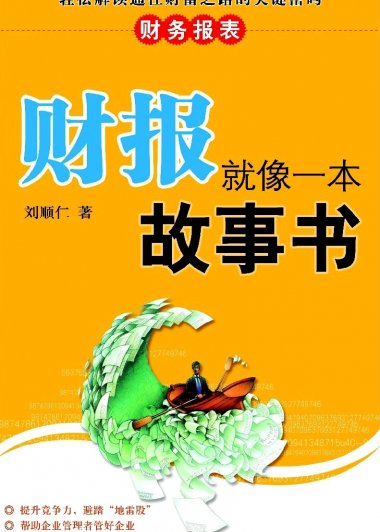 财报就像一本故事书 (刘顺仁) (pdf)