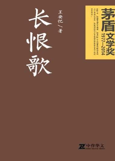 长恨歌 (王安忆) (mobi+azw3+epub)