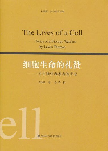 细胞生命的礼赞：一个生物学观察者的手记 (刘易斯·托马斯) (mobi+azw3+epub)