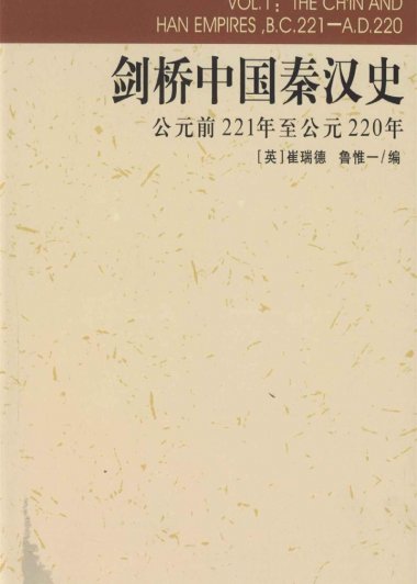 剑桥中国秦汉史 (崔瑞德) (azw3+epub)