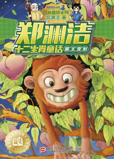 郑渊洁十二生肖童话：猴王变形 (郑渊洁) (mobi+azw3+epub)