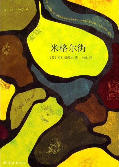 米格尔大街 (V.S.奈保尔) (mobi+azw3+epub)