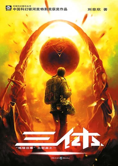 三体《地球往事》三部曲之一 (刘慈欣) (mobi+azw3+epub)