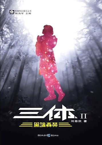 三体Ⅱ 黑暗森林 (刘慈欣) (mobi+azw3+epub+txt)