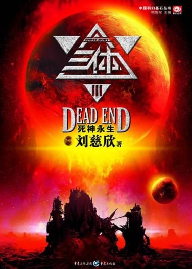 三体Ⅲ 死神永生 (刘慈欣) (mobi+azw3+epub+txt)