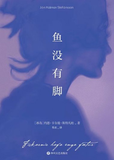 鱼没有脚 (约恩·卡尔曼·斯特凡松) (mobi+azw3+epub)