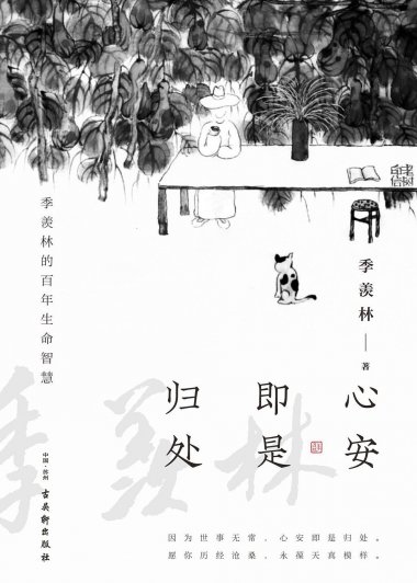 心安即是归处 (季羡林) (mobi+azw3+epub)