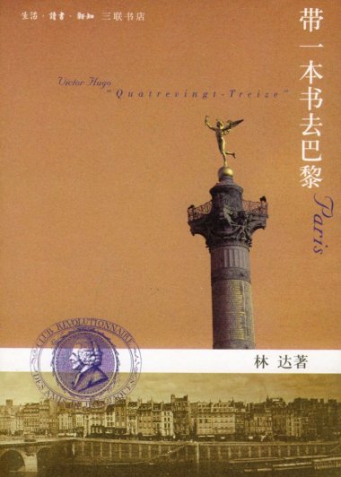 带一本书去巴黎 (林达) (mobi+azw3+epub+pdf)