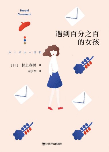 遇到百分之百的女孩 (村上春树) (mobi+azw3+epub)