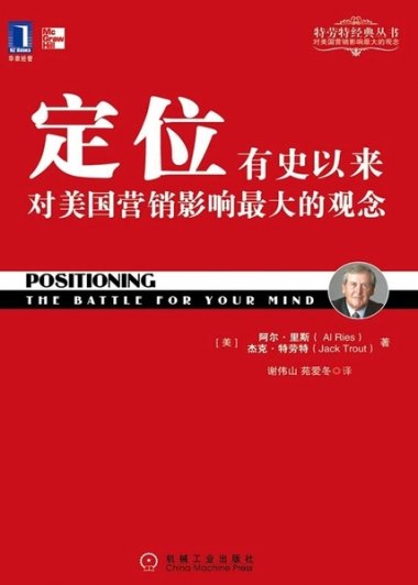 定位：争夺用户心智的战争 (杰克·特劳特、阿尔·里斯) (mobi+azw3+epub)