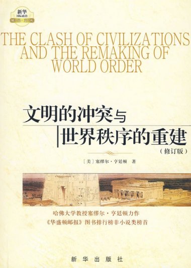 文明的冲突与世界秩序的重建 (塞缪尔·亨廷顿) (mobi+azw3+epub)