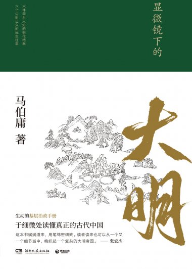 显微镜下的大明 (马伯庸) (mobi+azw3+epub+pdf+txt)