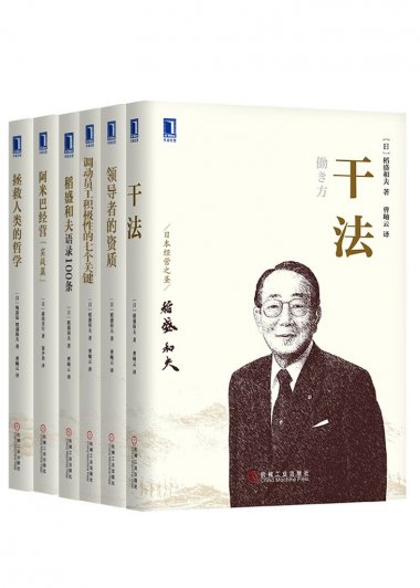 管理大师稻盛和夫经典收藏版 (套装共6册合一) (稻盛和夫) (mobi+azw3+epub)