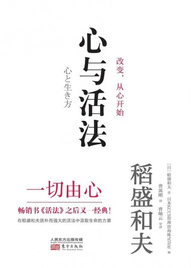 心与活法 (稻盛和夫) (mobi+azw3+epub)