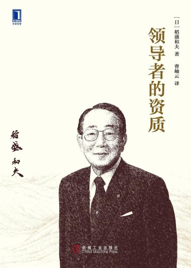 领导者的资质 (稻盛和夫) (mobi+azw3+epub)