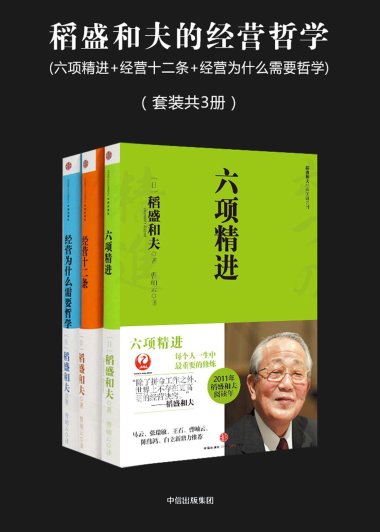 稻盛和夫的经营哲学 (套装共3册合一) (稻盛和夫) (mobi+azw3+epub)