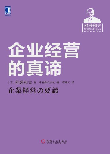 企业经营的真谛 (稻盛和夫) (mobi+azw3+epub)