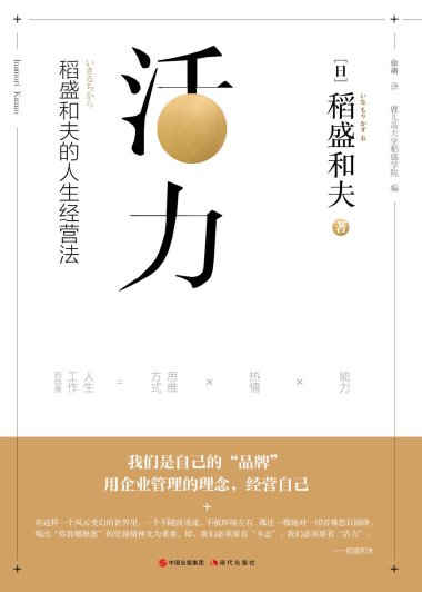 活力：稻盛和夫的人生经营法 (稻盛和夫) (mobi+azw3+epub)