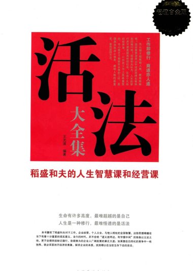 活法大全集：稻盛和夫人生智慧课和经营课 (王光波) (mobi+azw3+epub)