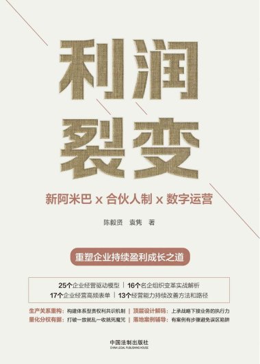 利润裂变：新阿米巴x合伙人x数字运营 (陈毅贤、袁隽) (mobi+azw3+epub)