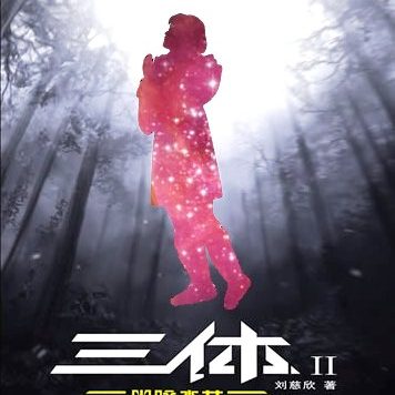 三体Ⅱ 黑暗森林 (刘慈欣) (mobi+azw3+epub+txt)