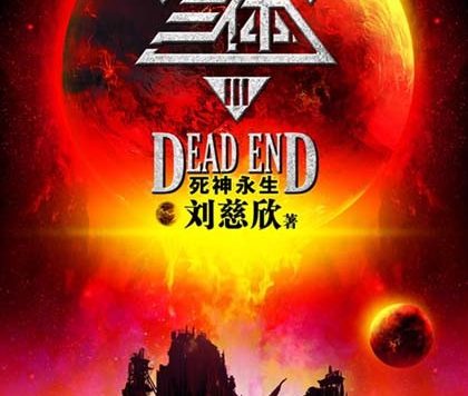 三体Ⅲ 死神永生 (刘慈欣) (mobi+azw3+epub+txt)