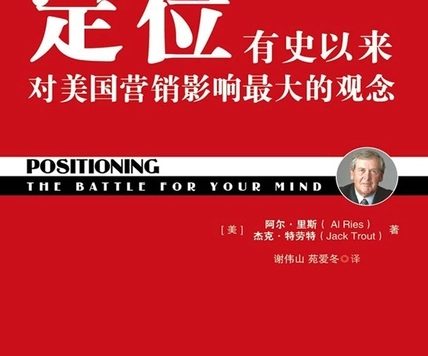 定位:争夺用户心智的战争 (杰克·特劳特、阿尔·里斯) (mobi+azw3+epub)