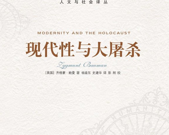 现代性与大屠杀 (鲍曼) (mobi+azw3+epub)
