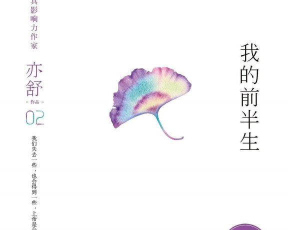 我的前半生 (亦舒) (mobi+azw3+epub)