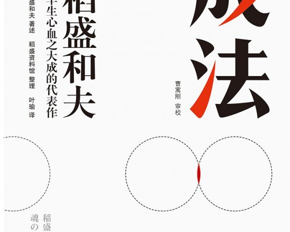 成法 (稻盛和夫) (mobi+azw3+epub)