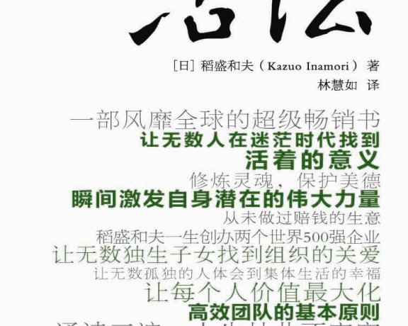 活法 (稻盛和夫) (mobi+azw3+epub)