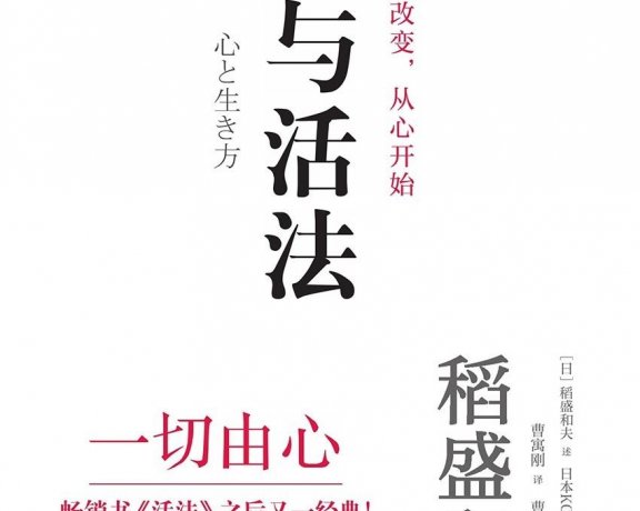 心与活法 (稻盛和夫) (mobi+azw3+epub)