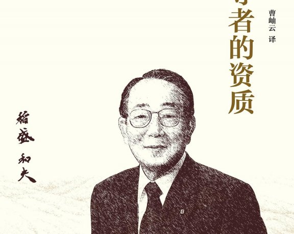 领导者的资质 (稻盛和夫) (mobi+azw3+epub)