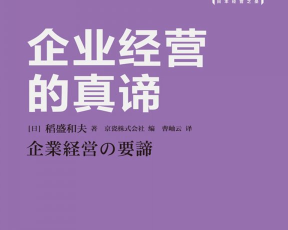企业经营的真谛 (稻盛和夫) (mobi+azw3+epub)