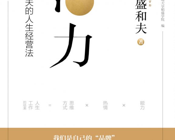 活力：稻盛和夫的人生经营法 (稻盛和夫) (mobi+azw3+epub)