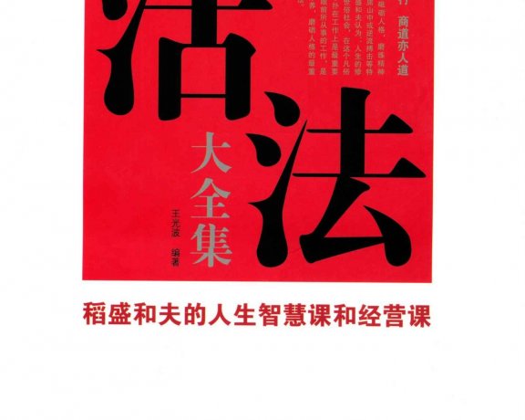 活法大全集：稻盛和夫人生智慧课和经营课 (王光波) (mobi+azw3+epub)