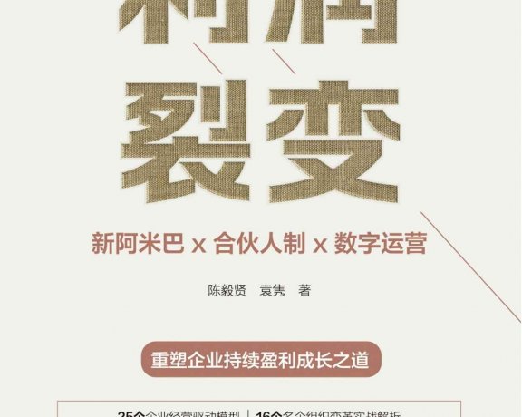 利润裂变：新阿米巴x合伙人x数字运营 (陈毅贤、袁隽) (mobi+azw3+epub)