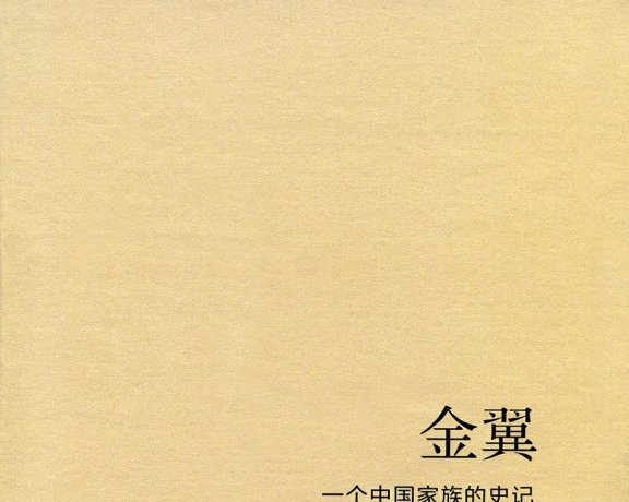 金翼：一个中国家族的史记 (林耀华) (mobi+azw3+epub+pdf)