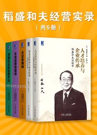 稻盛和夫经营实录 (5册合一) (mobi+azw3+epub)