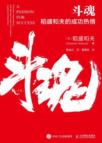 斗魂：稻盛和夫的成功热情 (稻盛和夫) (mobi+azw3+epub)