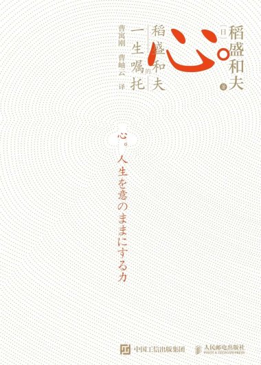 心：稻盛和夫的一生嘱托 (稻盛和夫) (mobi+azw3+epub)
