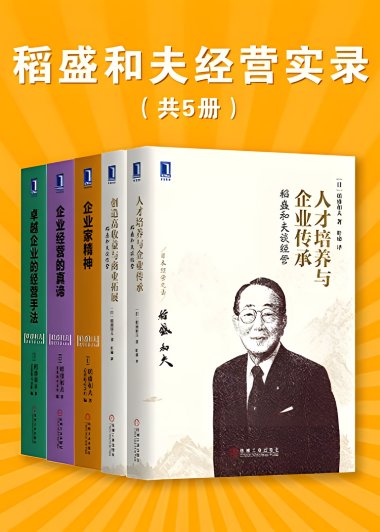 稻盛和夫经营实录 (5册合一) (mobi+azw3+epub)