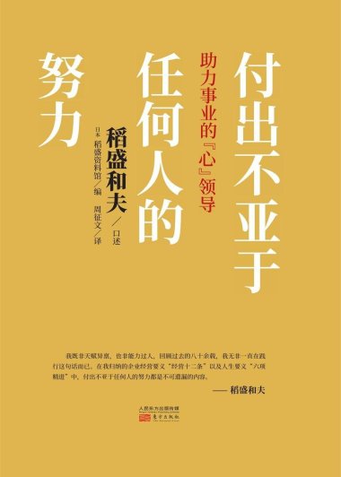 付出不亚于任何人的努力 (稻盛和夫) (mobi+azw3+epub)